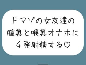 女友達とセックスしたらドマゾの雑魚まんこだったので、 肉便器オナホにして膣奥と喉奥に4発射精しました♪ レビュー
