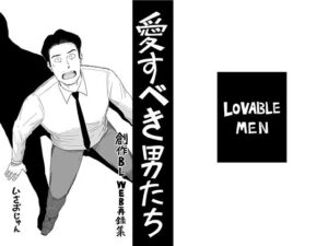 愛すべき男たち レビュー・感想｜いさおマートの人気全年齢向け同人【サンプルあり】