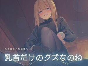 乳首だけのクズなのねの評価・感想｜言葉責め系同人誌レビュー【2026年】