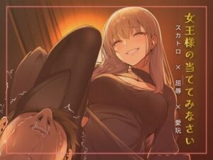 スカトロ女王様の当ててみなさいゲーム レビュー【夜の息抜き】