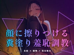 顔に擦りつける糞塗り羞恥調教 レビュー｜言葉責め好きは絶対見て！