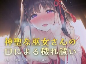 夜の社務所で耳元囁かれる、口による穢れ祓いの評価・感想｜言葉責め系同人誌レビュー【2026年】