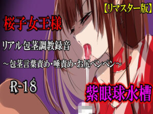 【ASMR】長身女王様・桜子様の包茎調教録音！紫眼球水槽