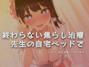 終わらない焦らし治療レビュー！先生の言葉責めで脳汁ドバドバ！