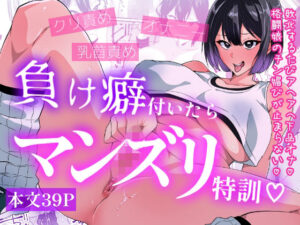 負け癖付いたらマンズリ特訓の評価・感想｜羞恥系同人誌レビュー【2026年】