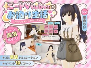 ニートVtuberとお泊り生活〜ガマンできないひなたちゃん〜 レビュー・感想【サンプルあり】