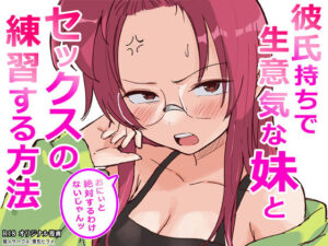 生意気妹と秘密の練習！？【横松ヒラメ】レビュー