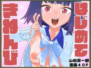 はじめてきねんび レビュー：エロくて可愛い！山田栄一郎さんの同人作品