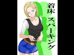 着床スパーキング レビュー・感想｜カブルの人気人妻・主婦同人【サンプルあり】