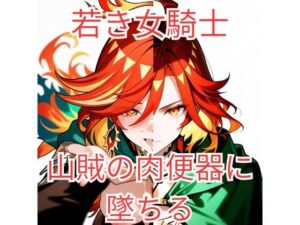 集団強●に堕とされた女騎士…メス堕ちエロ同人レビュー