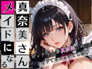 真奈美さんメイドになる〜エロ人妻メイドになっちゃいました★〜の評価・感想｜メイド系同人誌レビュー【2026年】