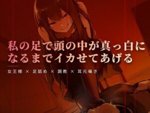 週末の午後、テラスでの女王様と足舐め時間【夜の息抜き】レビュー