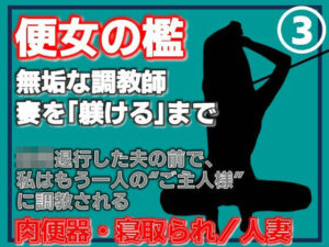 【人妻NTR】便所の檻 レビュー！ハマる人続出の話題作！
