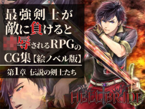 最強剣士が敵に負けると凌●されるRPGのCG集【絵ノベル版】 第1章 レビュー・感想【サンプルあり】