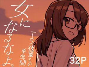 女になるなよ。 TS後輩との半年間 レビュー・感想｜てょんてょんの人気全年齢向け同人【サンプルあり】
