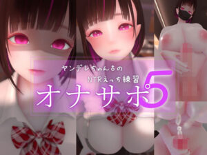 【迷夜ゆめオナサポ】ヤンデレふたなりネトラレ!中毒者続出の神作品!