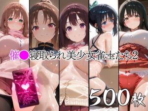 催●寝取られ美少女雀士たち2 レビュー｜NTR好き必見！山田バンクシー