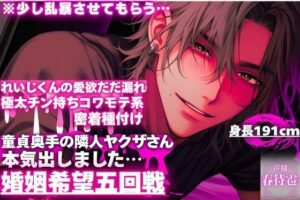 ※少し乱暴させてもらう…【童貞奥手の隣人ヤクザさんが本気出しました…】身長191cm極太チン持ちコワモテ系れいじくんの愛欲だだ漏れ密着種付け〜（はーと）〜【婚姻希望五回戦】 レビュー