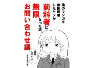 俺のマンガを無断転載したヤツが前科者になった話。無限お問い合わせ編の評価・感想｜全年齢向け系同人誌レビュー【2026年】