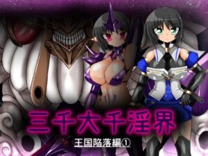 【レビュー】三千大千淫界 王国陥落編 1｜触手・巨乳・悪堕ち！
