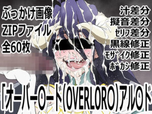 「オーバー〇ード（OVERLOR〇）」アル〇ドの評価・感想｜フェラ系同人誌レビュー【2026年】