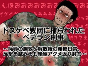 ドスケベ教団に捕らわれたベテラン刑事〜恥辱の調教と解放後の淫惨日常、反撃を試みるも絶望アクメ返り討ち〜 レビュー
