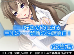 ロリ好き卒業！？巨乳妹との禁断愛！＜総集編＞