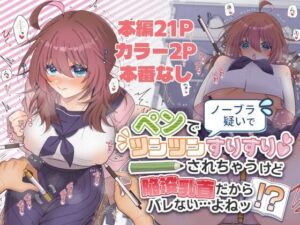 ノーブラ疑いでペンでツンツンすりすりされちゃうけど陥没乳首だからバレない…よねッ！？ レビュー・感想【サンプルあり】
