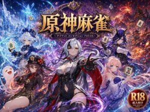 原神麻雀  テイワット 〜エレメンタル・コンセプション  「七つの国を統べる女神たちが、卓上で堕ちる」賭けるのは元素の誇り。奪うのは、けしからん体と子宮〜 レビュー