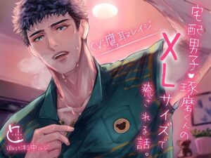 宅配男子・琢磨くんのXLサイズで癒される話。 レビュー・感想｜とろろ汁の人気クンニ同人【サンプルあり】