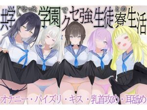 共学寮生活は天国!? ドキドキハーレム体験レビュー！
