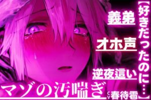 【好きだったのに…】【義弟×オホ声×逆夜●い】 ？？睡眠姦？？弱男子受け？？好きなお姉ちゃんの夜の姿は獣…【ペニバンアナル処女破壊童貞奪い近親相姦】マゾの汚喘ぎ レビュー