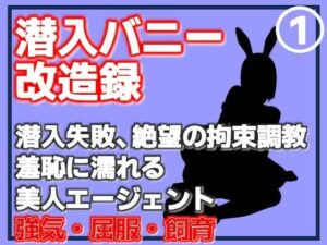 【潜入バニー改造録】羞恥に濡れる美人エージェント！メス堕ちがヤバい