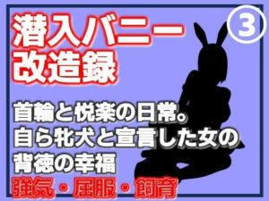 【第3巻】潜入バニー改造録・首輪と悦楽の日常。自ら牝犬と宣言した女の背徳の幸福 レビュー・感想【サンプルあり】
