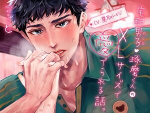 宅配男子・琢磨くんのXLサイズで愛でられる話。の評価・感想｜クンニ系同人誌レビュー【2026年】