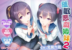 【KU100】催●悪戯姉妹2！リアルすぎるASMR体験！