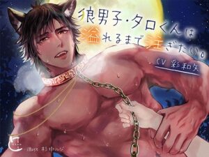 狼男子・タロくんは溢れるまで注ぎたい。とろろ汁【感想レビュー】