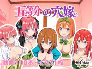五等分の穴嫁 レビュー・感想｜NAI本舗の人気動画・アニメーション同人【サンプルあり】