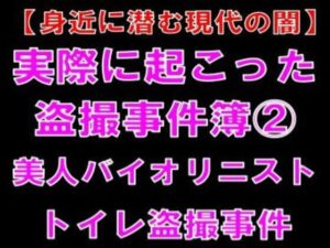 盗撮事件簿：美人バイオリニストの闇 – 衝撃のノンフィクション