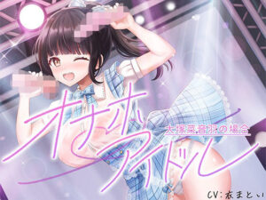 オナホアイドル‐大塚菜音羽の場合‐ レビュー・感想｜脳汁ドロップの人気アイドル・芸能人同人【サンプルあり】