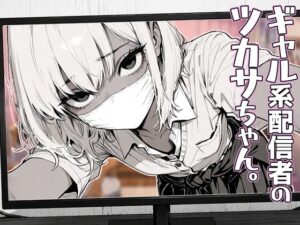 ギャル系配信者のツカサちゃん。レビュー！へんまに。｜男の娘エロ同人