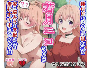 【NTR注意】種付けおじさんに支配される若〇ニ〇ちゃんがエロすぎ！