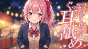 【超耳舐め特化】ぐっぽり搾り取る耳舐め【安眠ASMR】の評価・感想｜癒し系同人誌レビュー【2026年】