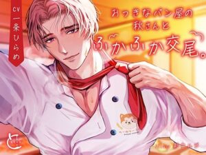 おっきなパン屋の秋さんとふかふか交尾。の評価・感想｜クンニ系同人誌レビュー【2026年】