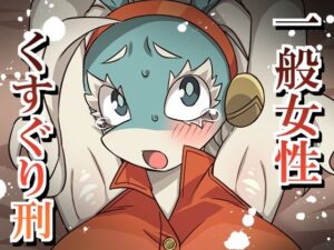 一般女性くすぐり刑 レビュー・感想｜そうめん畑の人気拘束同人【サンプルあり】