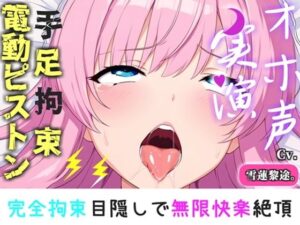 【拘束】雪蓮黎途。のオホ声がヤバい！電動ピストン責めで大失禁！