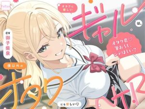 オタクに優しいギャルは、僕以外のオタクにも優しい（はーと）NTRの評価・感想｜ギャル系同人誌レビュー【2026年】