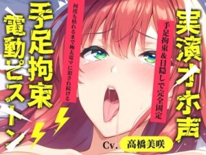 高橋美咲のオホ声がエロすぎ！拘束SM・アナル責め・おもらし！