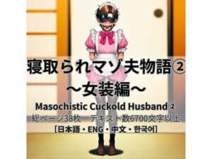 【寝取られマゾ夫物語2】NTR×SM×女装！禁断の世界に堕ちろ！