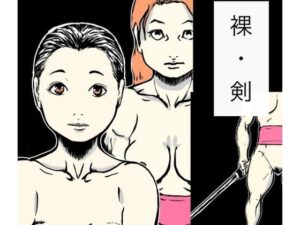【裸・剣】N-zumi-haの同人誌レビュー！おっぱいの芸術に酔いしれろ！